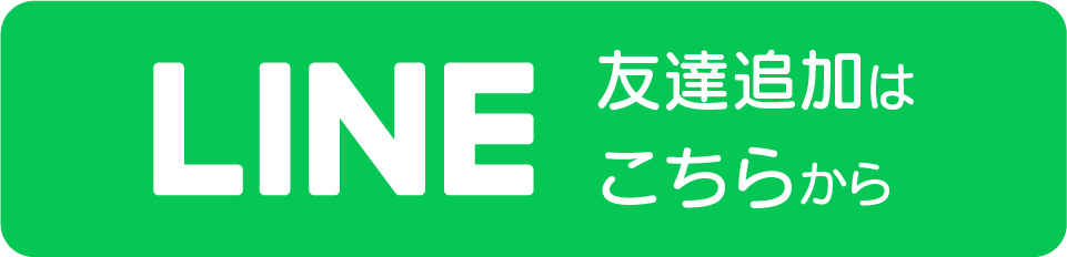 LINE友達追加はこちら